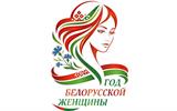 логотип Год белорусской женщины гориз